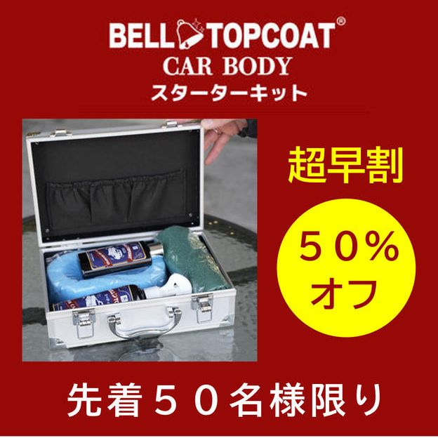 【超早割50％オフ】ベルトップコートCAR BODY スターターキット
