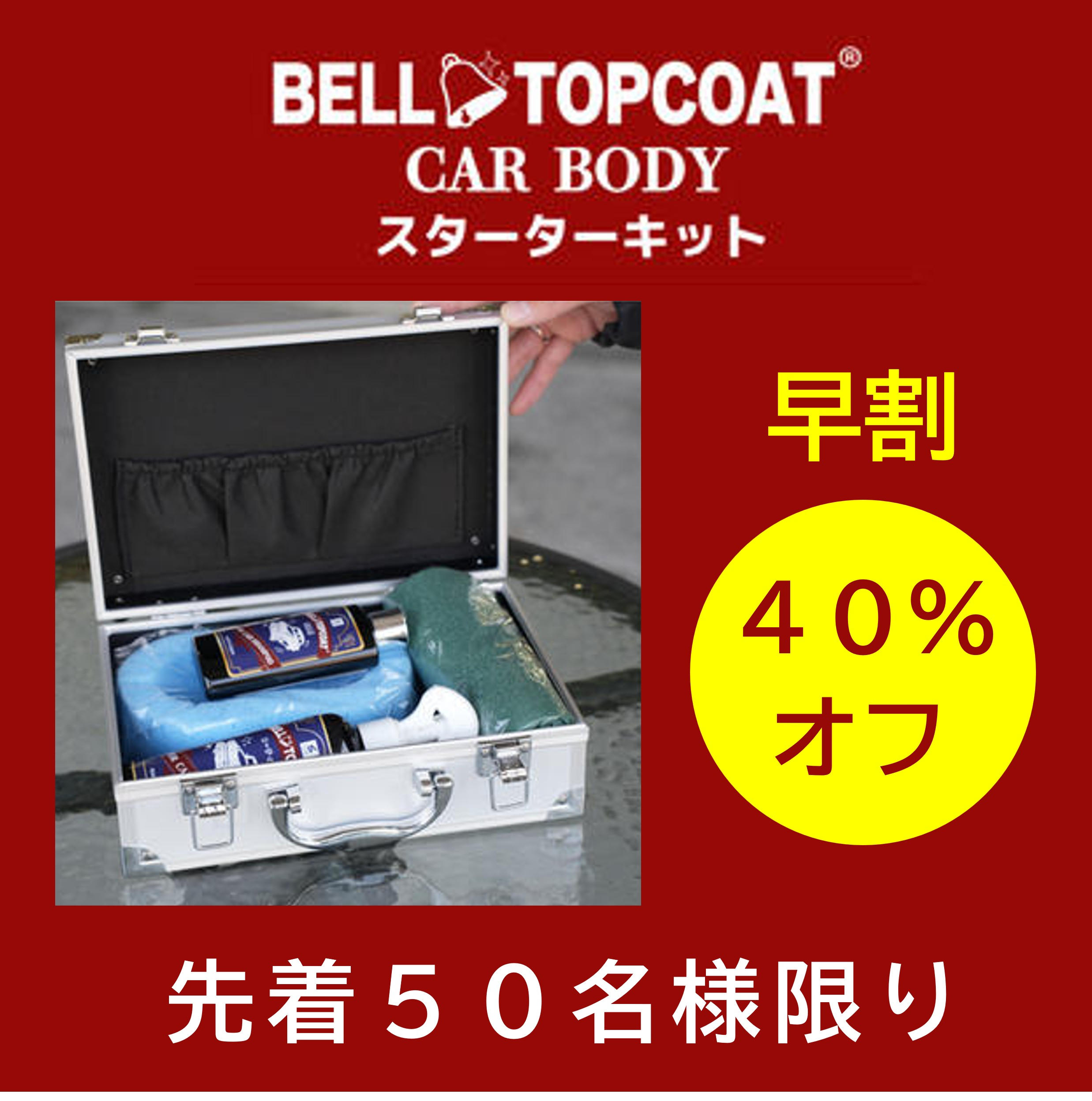 早割40％オフ】ベルトップコートCAR BODY スターターキット - (累計220