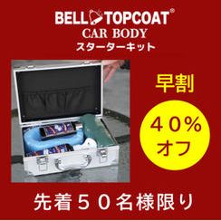 【早割40％オフ】ベルトップコートCAR BODY スターターキット