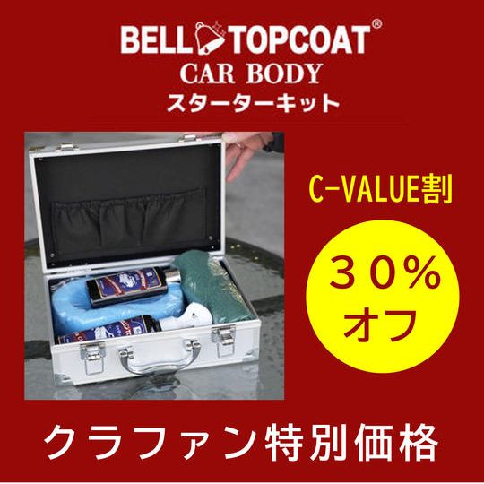 【C-VALUE割引30%オフ】ベルトップコートCAR BODY スターターキット