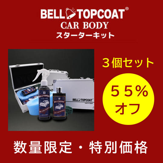 【まとめ買い割引55%オフ】ベルトップコートCAR BODY スターターキット3個セット