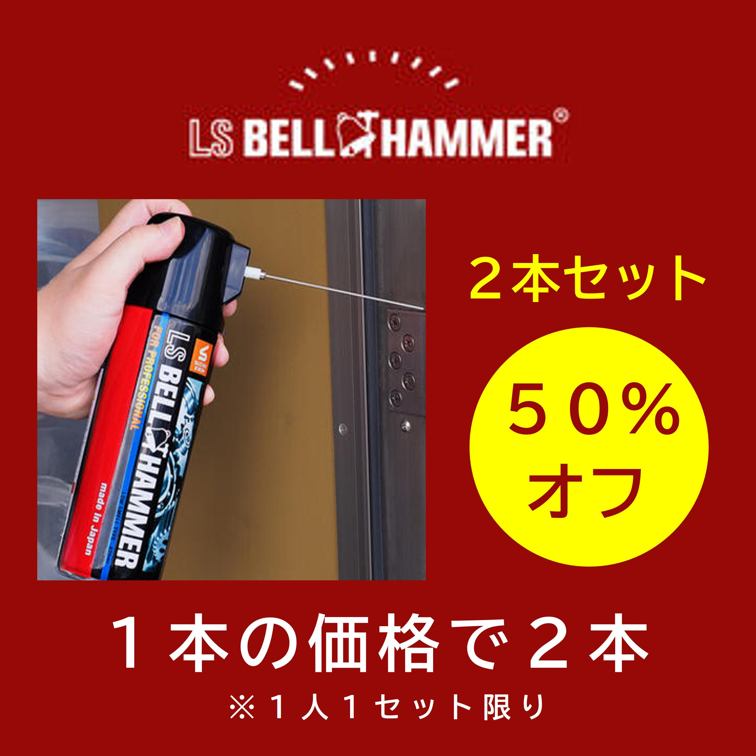1本の価格で2つ】LSベルハンマーセット※1人1セット限り - (累計220万本