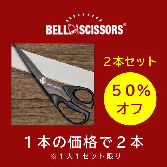 【1本の価格で2つ】ベルシザー2本セット※1人1セット限り