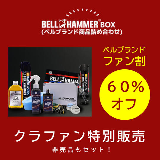 【ベルブランドファン割60％オフ】ベルBOX（ベルブランド商品詰め合わせ）