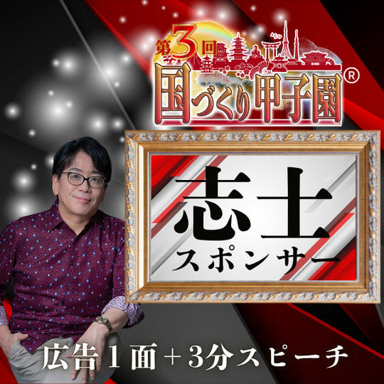 【国づくり甲子園®️志士スポンサー】 広告１面＋3分スピーチ
