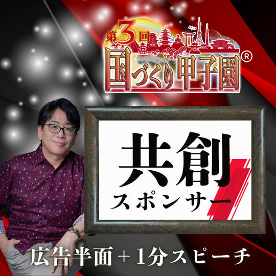 【国づくり甲子園®️共創スポンサー】 広告半面＋1分スピーチ