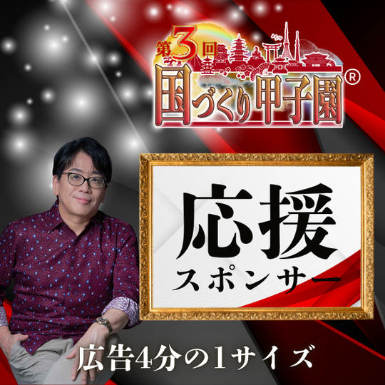 【国づくり甲子園®️応援スポンサー】 広告4分の1サイズ