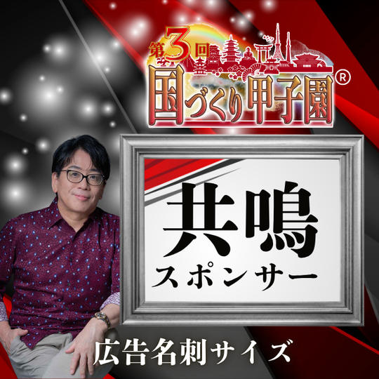 【国づくり甲子園®️共鳴スポンサー】 広告名刺サイズ