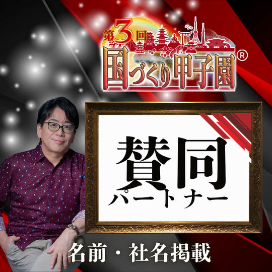 【国づくり甲子園®️賛同パートナー】 名前・社名掲載