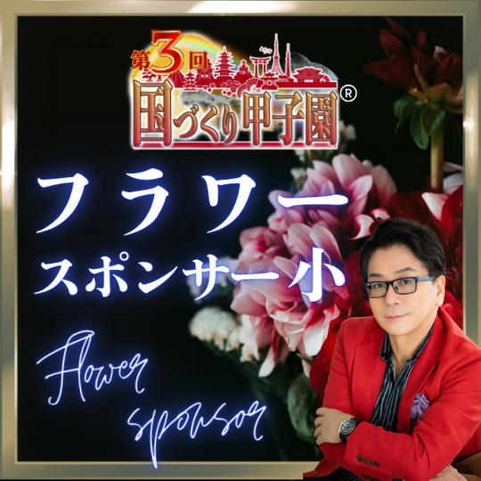 国づくり甲子園®️フラワースポンサー（小）