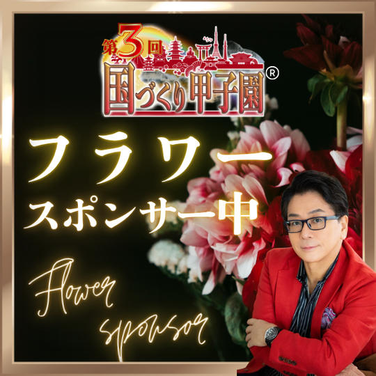 国づくり甲子園®️フラワースポンサー（中）