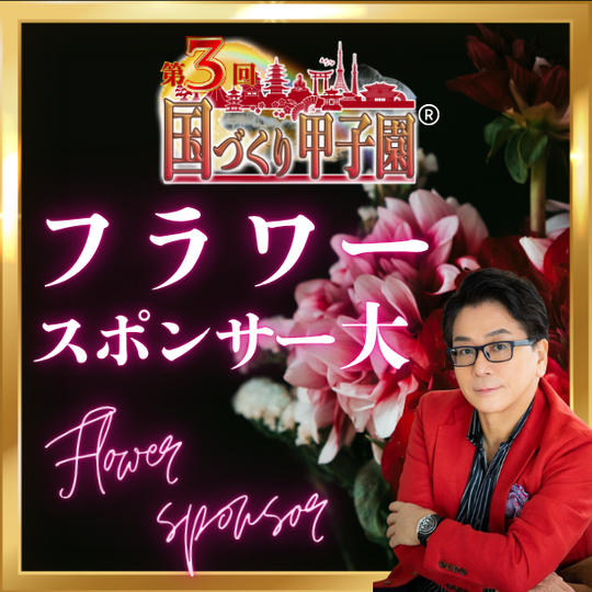 国づくり甲子園®️フラワースポンサー（大）