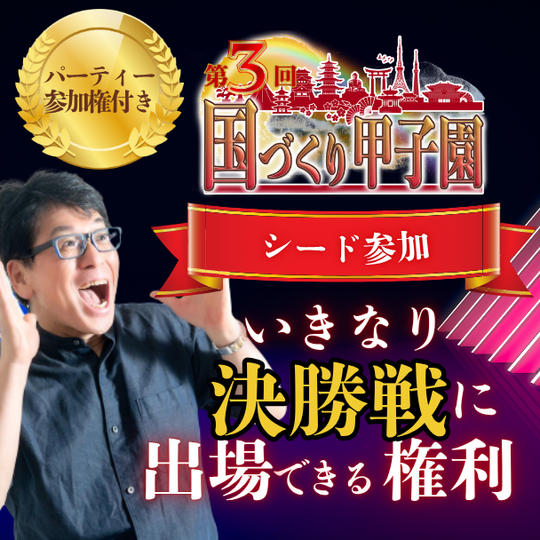 【国づくり甲子園®️シード参加 】いきなり決勝戦に出場できる権利 ＆パーティー参加権