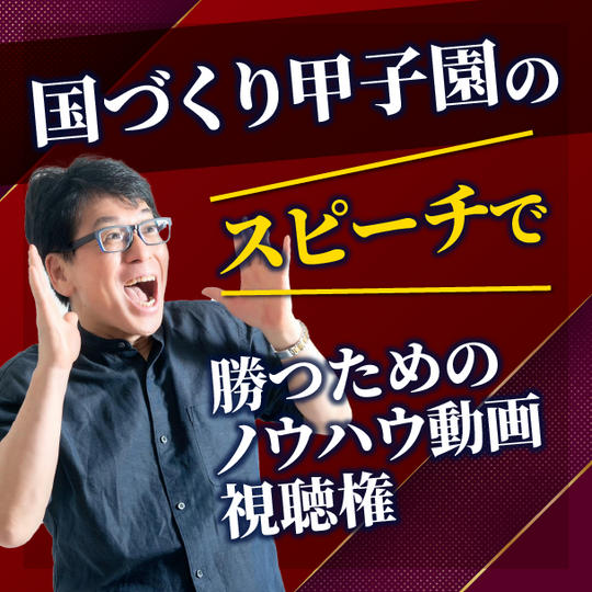 国づくり甲子園®️のスピーチで勝つためのノウハウ動画視聴権