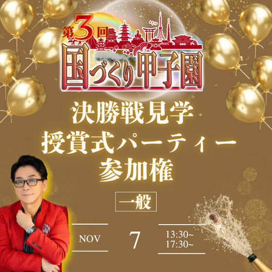 【一般】国づくり甲子園®️ 決勝戦見学&受賞式パーティー 参加権