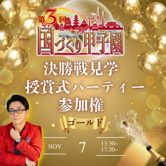 【ゴールド】国づくり甲子園®️ 決勝戦見学&受賞式パーティー参加権