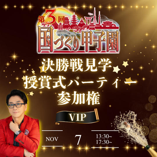 【VIP】国づくり甲子園®️ 決勝戦見学&受賞式パーティー参加権