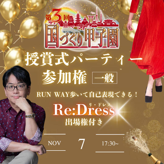 【一般】国づくり甲子園®️ 受賞式パーティー 参加権 Re:Dress（リ・ドレス）出場権付き