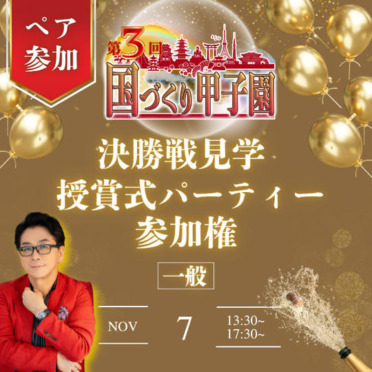 国づくり甲子園®️ 決勝戦見学&受賞式パーティー ペア参加権