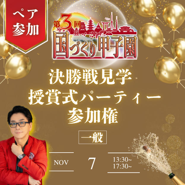 国づくり甲子園®️ 決勝戦見学&受賞式パーティー ペア参加権
