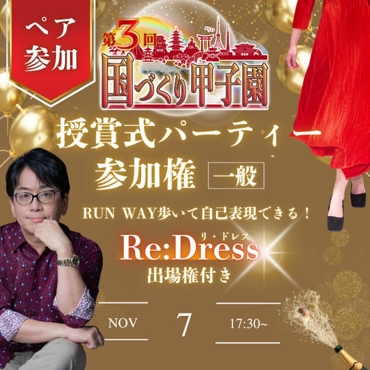 国づくり甲子園®️ 受賞式パーティー ペア参加券 Re:Dress（リ・ドレス）出場権付き