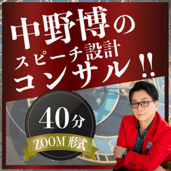 【ZOOM40分】完全個別！中野博によるスピーチコンサル