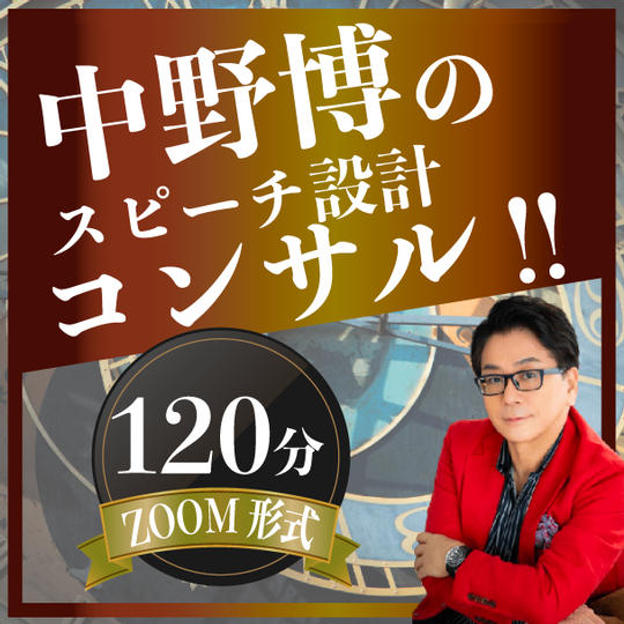【ZOOM120分】完全個別！中野博によるスピーチコンサル