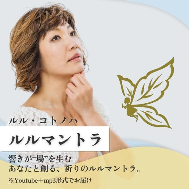 ルルマントラ【ルル・コトノハ】