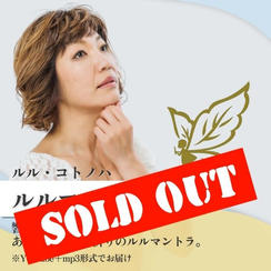 ルルマントラ【ルル・コトノハ】