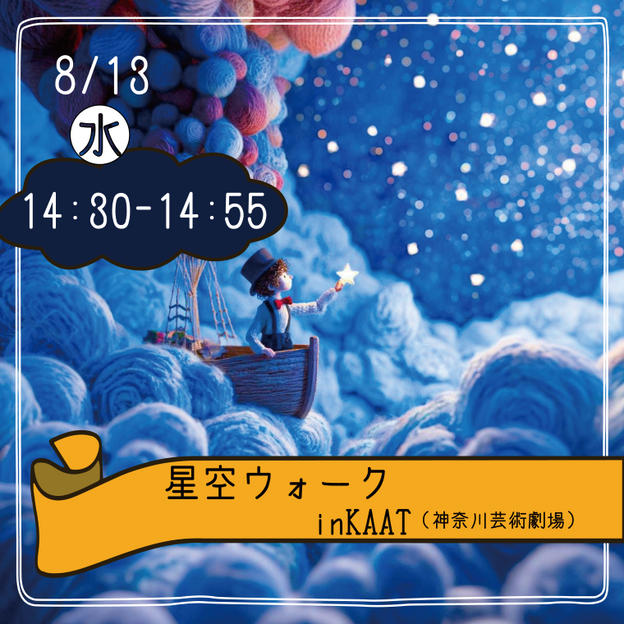 【8月13日(水)14:30集合】星空ウォーク参加できる権	