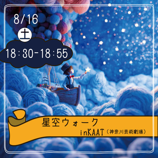 【8月16日(土)18:30集合】星空ウォーク参加できる権	