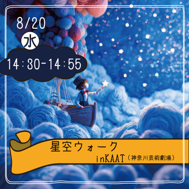 【8月20日(水)14:30集合】星空ウォーク参加できる権	