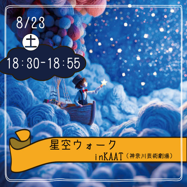 【8月23日(土)18:30集合】星空ウォーク参加できる権	