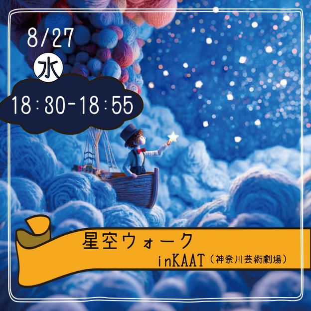 【8月27日(水)18:30集合】星空ウォーク参加できる権	