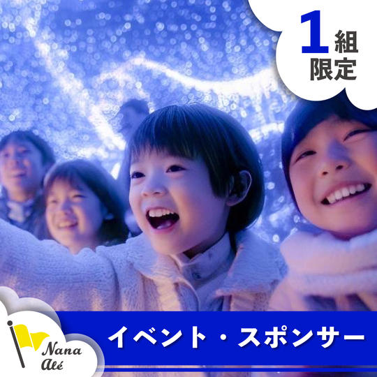 【限定1枠】イベントスポンサー権