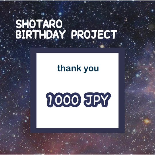 「SHOTARO BIRTHDAY PROJECT」を支援する