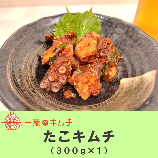 たこキムチ 300g
