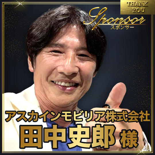 田中史郎様【専用】スポンサー席（最前列中央エリア内自由席）