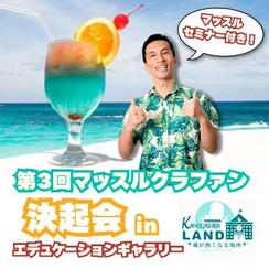 第3回マッスルクラファン決起会 