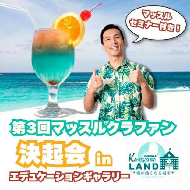 第3回マッスルクラファン決起会 