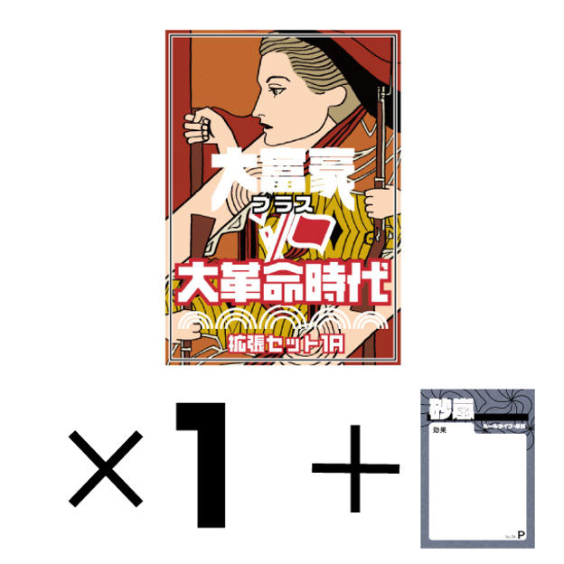 ②「大富豪＋　拡張セット1A　大革命時代」１個　＋　プロモカード「砂嵐」　送料込み