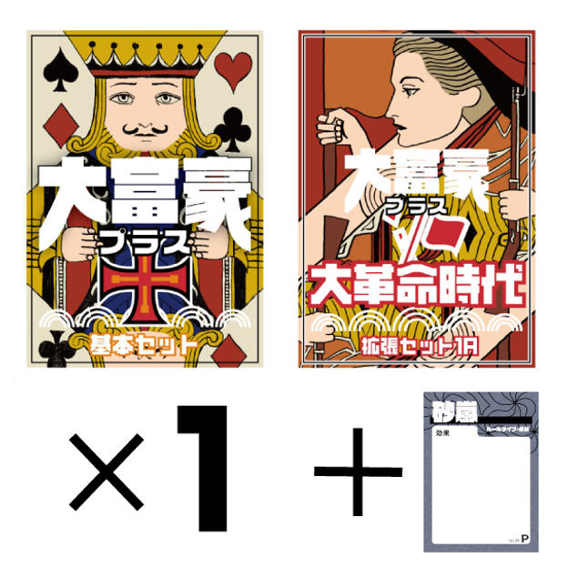 ③「大富豪＋　基本セット」1個　＋　「大富豪＋　拡張セット1A　大革命時代」1個　＋　プロモカード「砂嵐」　