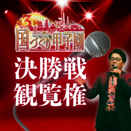 国づくり甲子園®️ 決勝戦観覧権