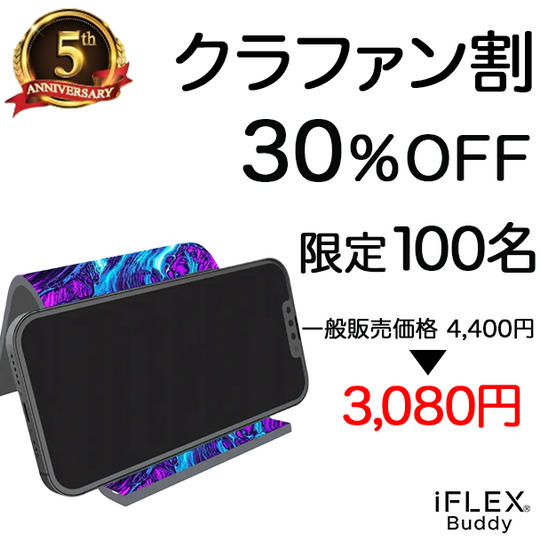 【クラファン割30%OFF】iFLEX Buddy リバーシブル 1個