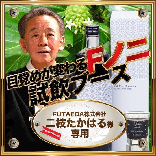 二枝たかはる様【専用】目覚めが変わる　Ｆノニ試飲会ブース権