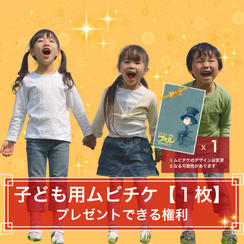 【１枚】子どもたちに映画前売券（ムビチケ）をプレゼントできる権利