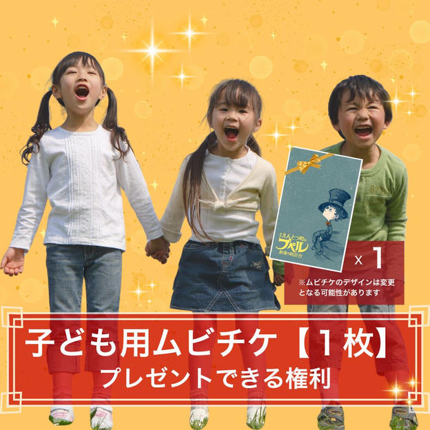 【１枚】子どもたちに映画前売券（ムビチケ）をプレゼントできる権利
