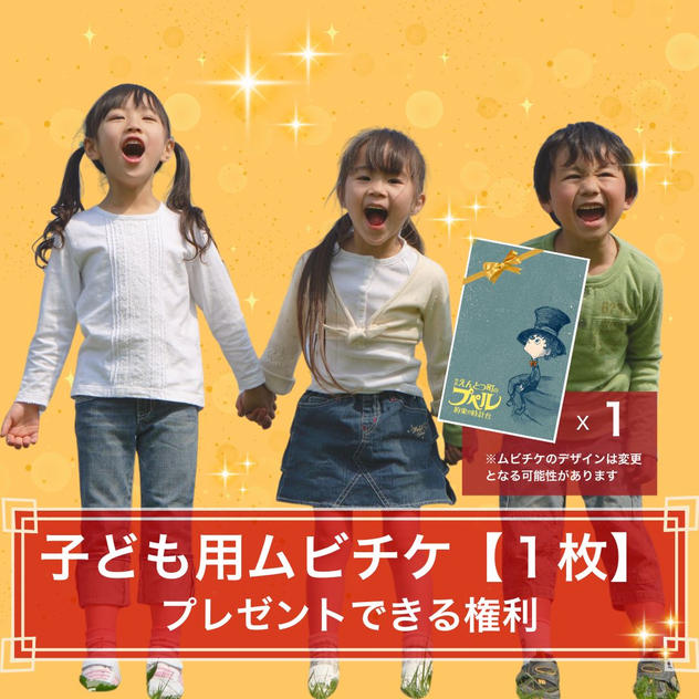 【１枚】子どもたちに映画前売券（ムビチケ）をプレゼントできる権利