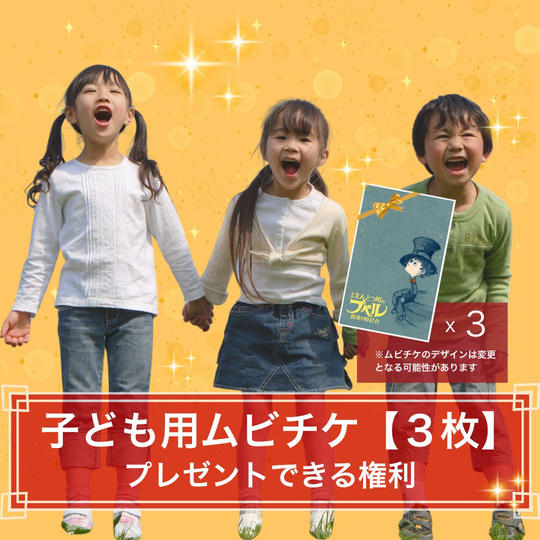 【３枚】子どもたちに映画前売券（ムビチケ）をプレゼントできる権利
