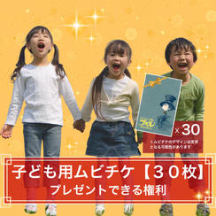 【３０枚】子どもたちに映画前売券（ムビチケ）をプレゼントできる権利